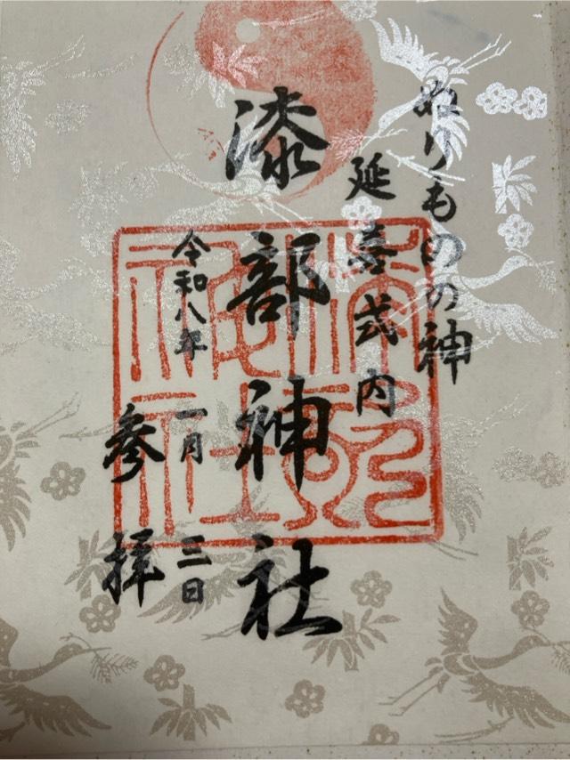 漆部神社の御朱印1