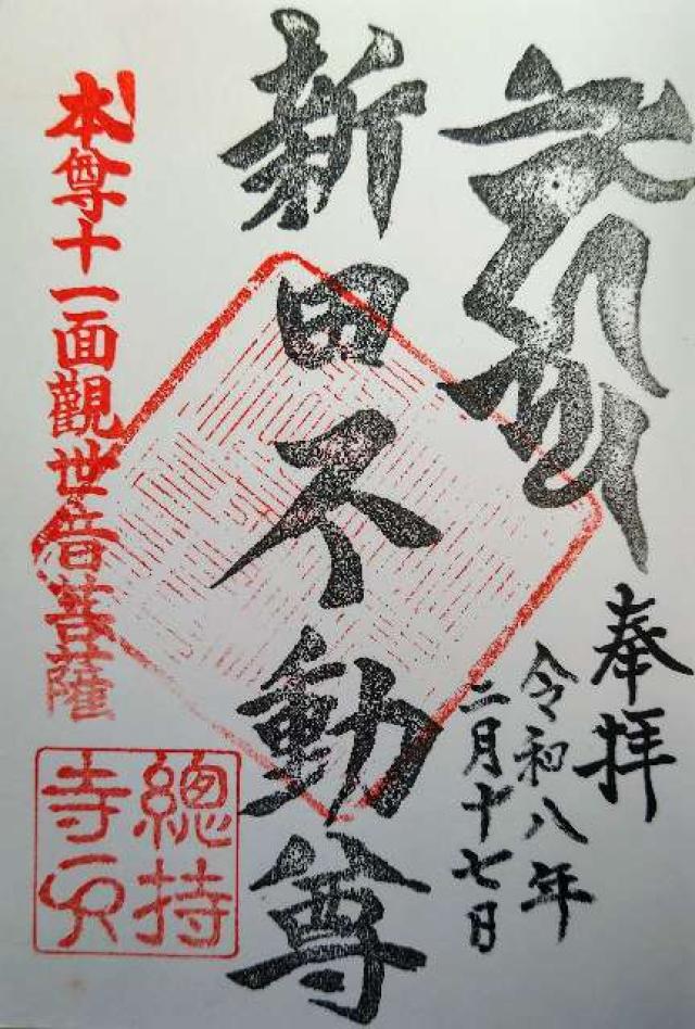 群馬県太田市世良田町3201-6 陀羅尼院総持寺の御朱印