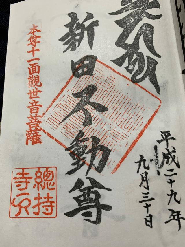 陀羅尼院総持寺の御朱印1