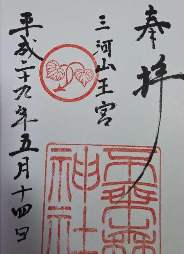 愛知県安城市里町森38番地 不乗森神社の御朱印