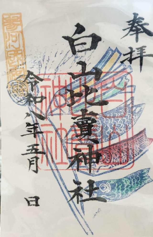 白山比賣神社(白山比売神社)の御朱印1