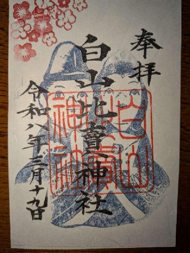 白山比賣神社(白山比売神社)の御朱印1