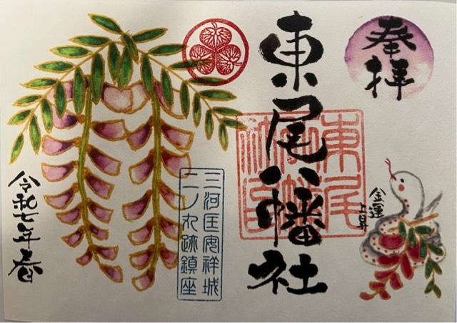 東尾八幡社の御朱印3