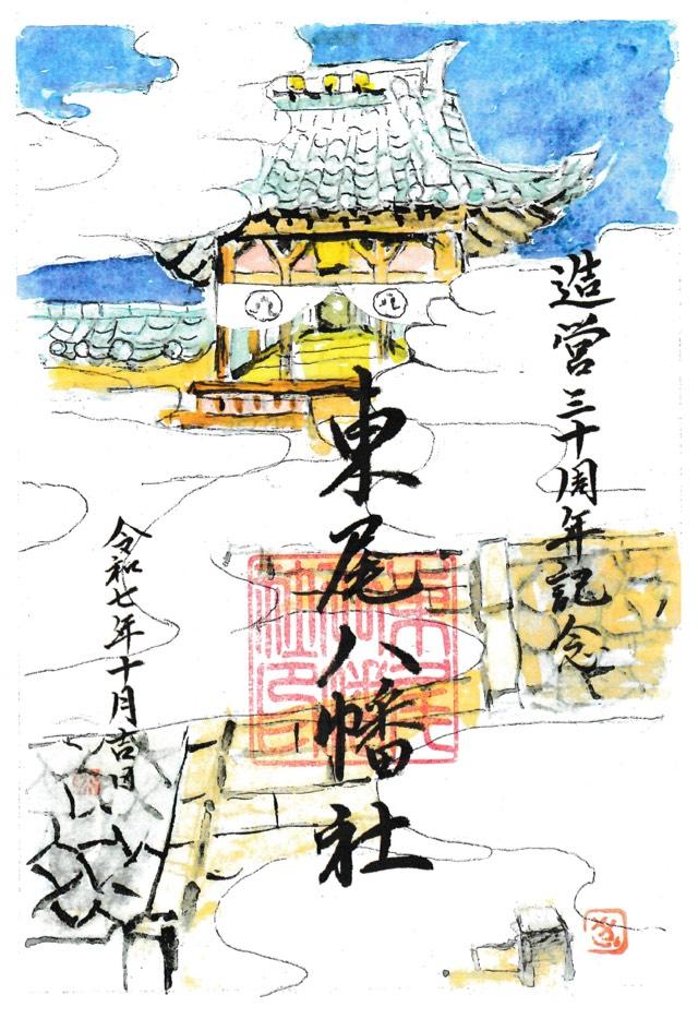 東尾八幡社の御朱印1