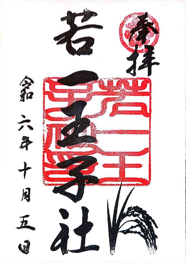 若一王子社の御朱印2