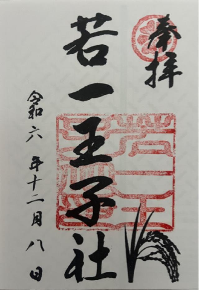若一王子社の御朱印1