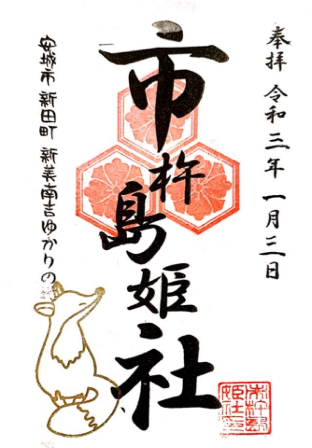 市杵島姫社の御朱印6