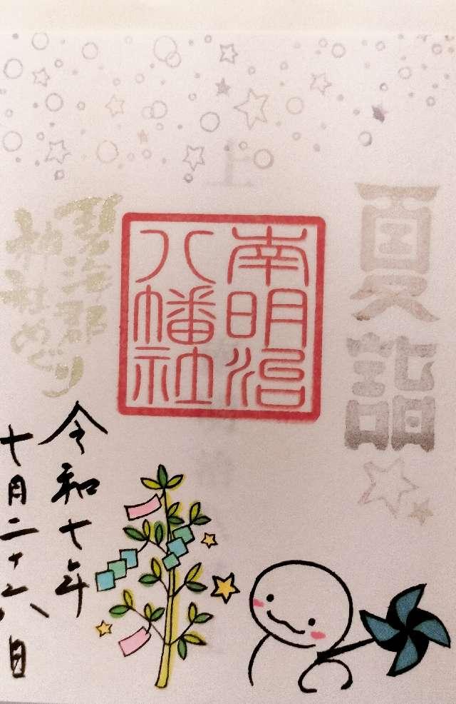 八幡社（南明治八幡社）の御朱印5