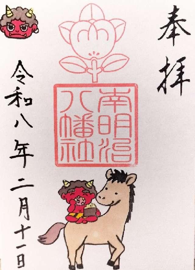 八幡社（南明治八幡社）の御朱印2