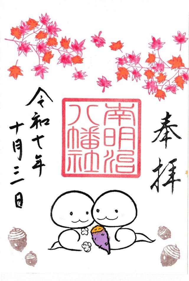 八幡社（南明治八幡社）の御朱印4