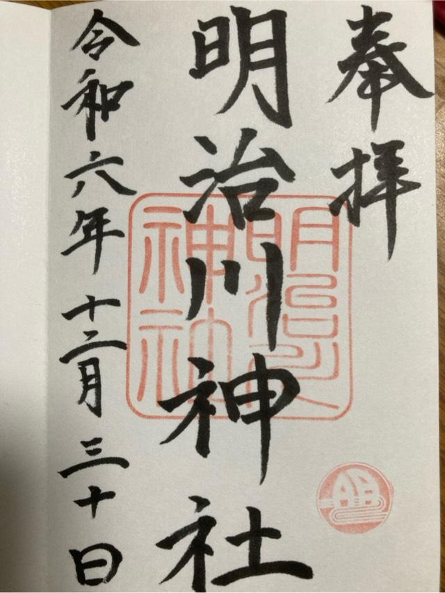 明治川神社の御朱印1