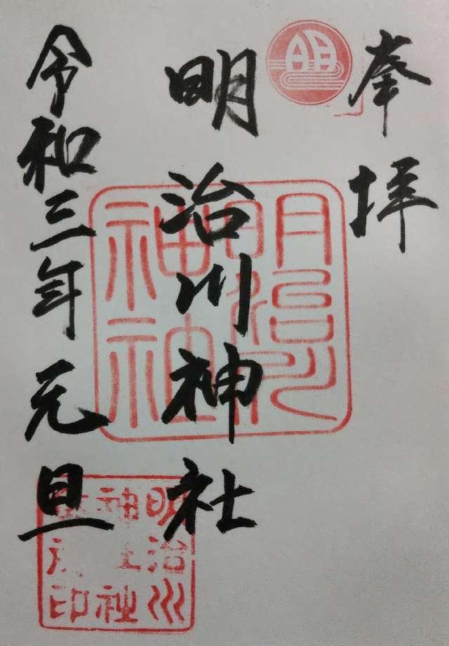 明治川神社の御朱印6