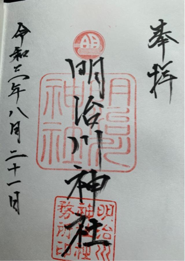 明治川神社の御朱印3
