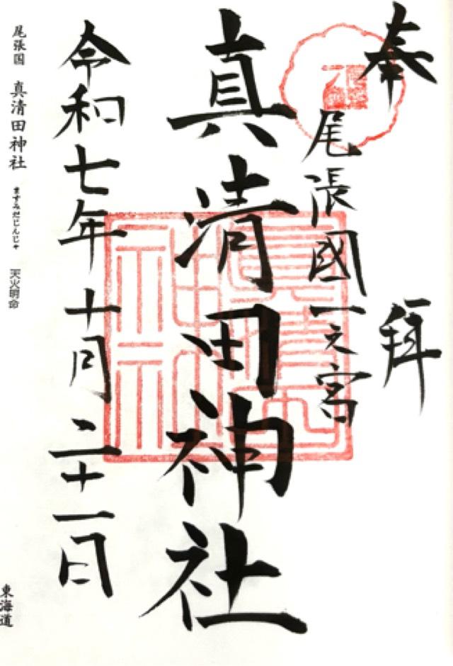 真清田神社（尾張国一宮）の御朱印1
