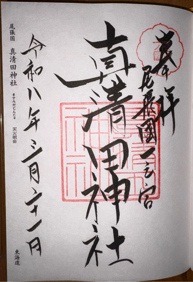 真清田神社（尾張国一宮）の御朱印2