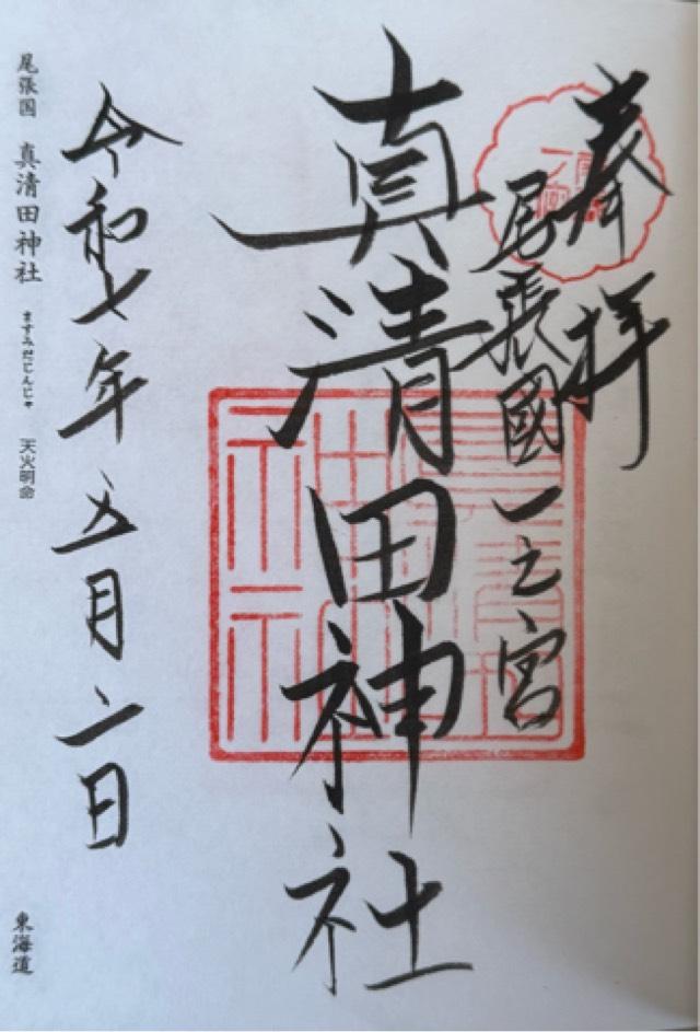 真清田神社（尾張国一宮）の御朱印4