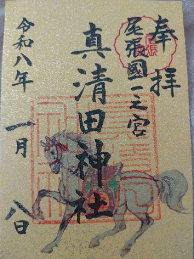 真清田神社（尾張国一宮）の御朱印3