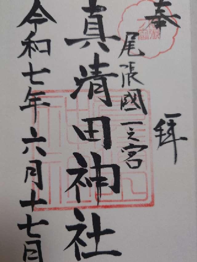 真清田神社（尾張国一宮）の御朱印1