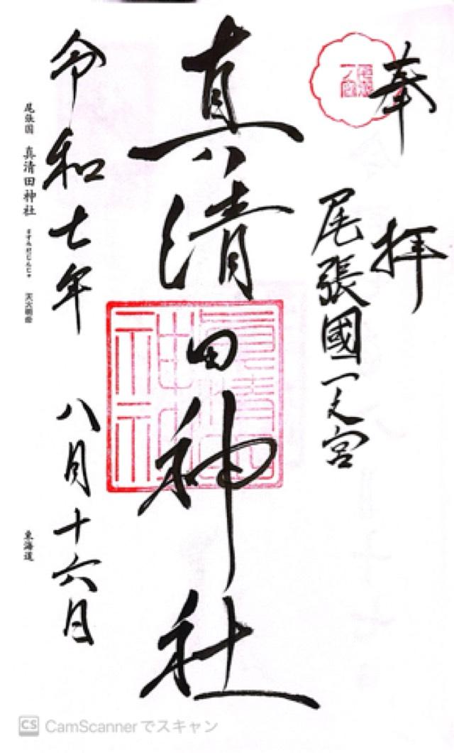 真清田神社（尾張国一宮）の御朱印4