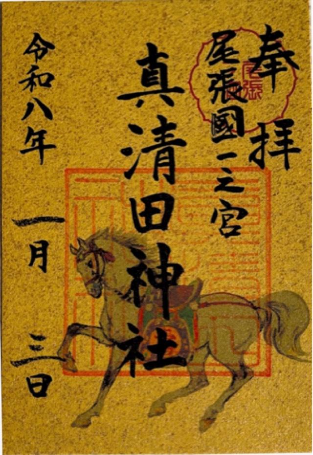 真清田神社（尾張国一宮）の御朱印4