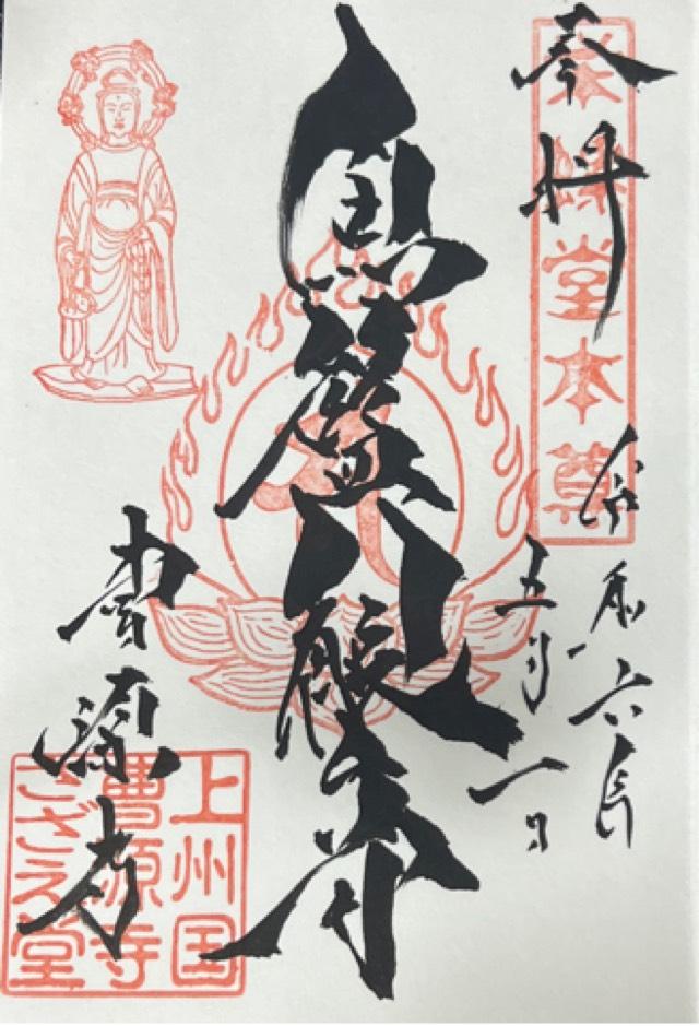 祥寿山曹源寺(さざえ堂)の御朱印5