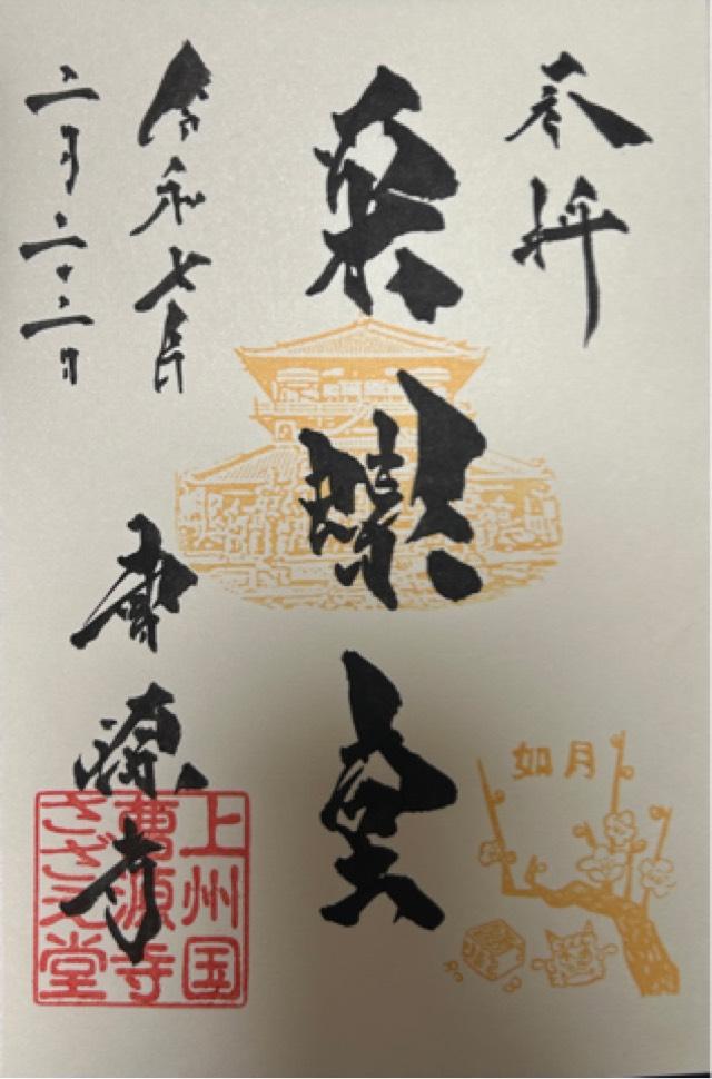 祥寿山曹源寺(さざえ堂)の御朱印1
