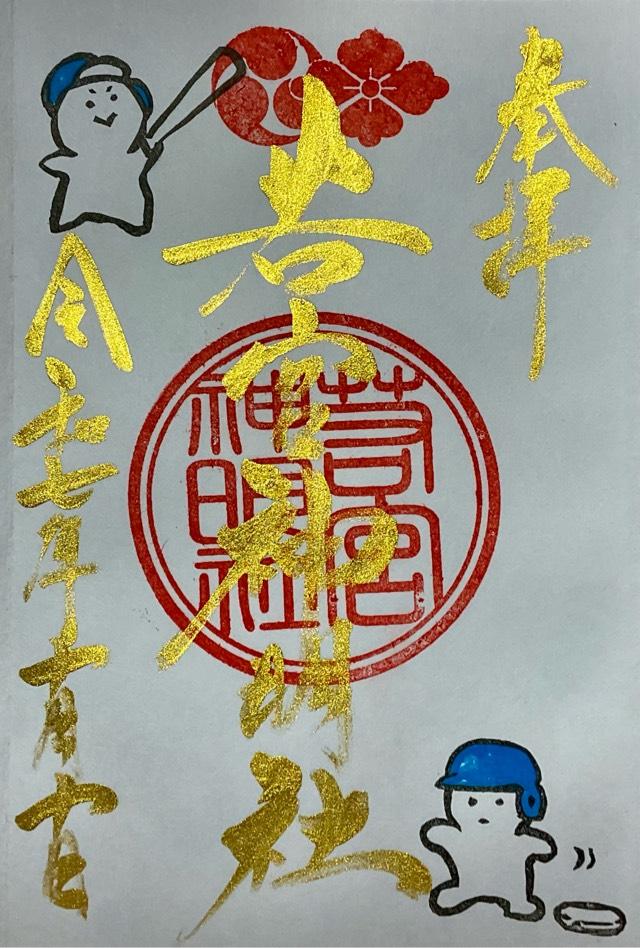 若宮神明社の御朱印10