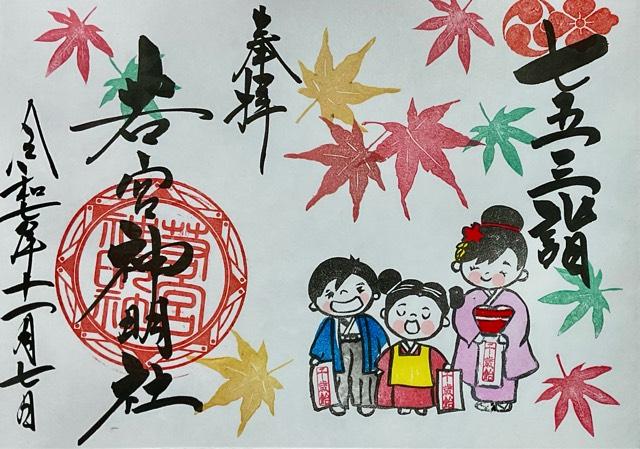 若宮神明社の御朱印7