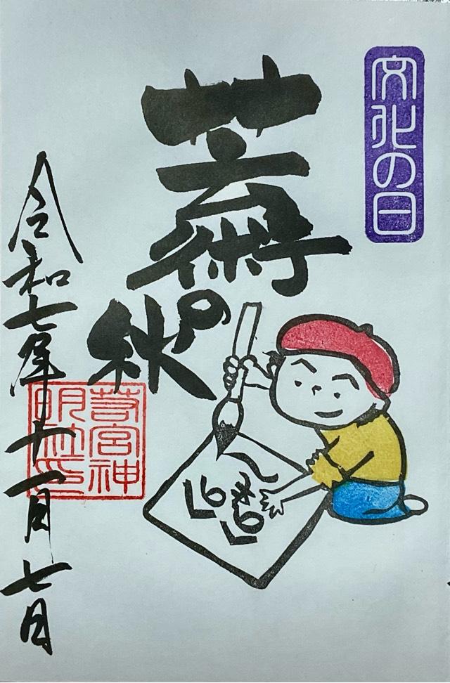 若宮神明社の御朱印6