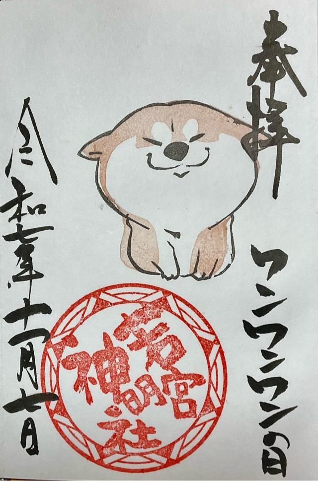 若宮神明社の御朱印5