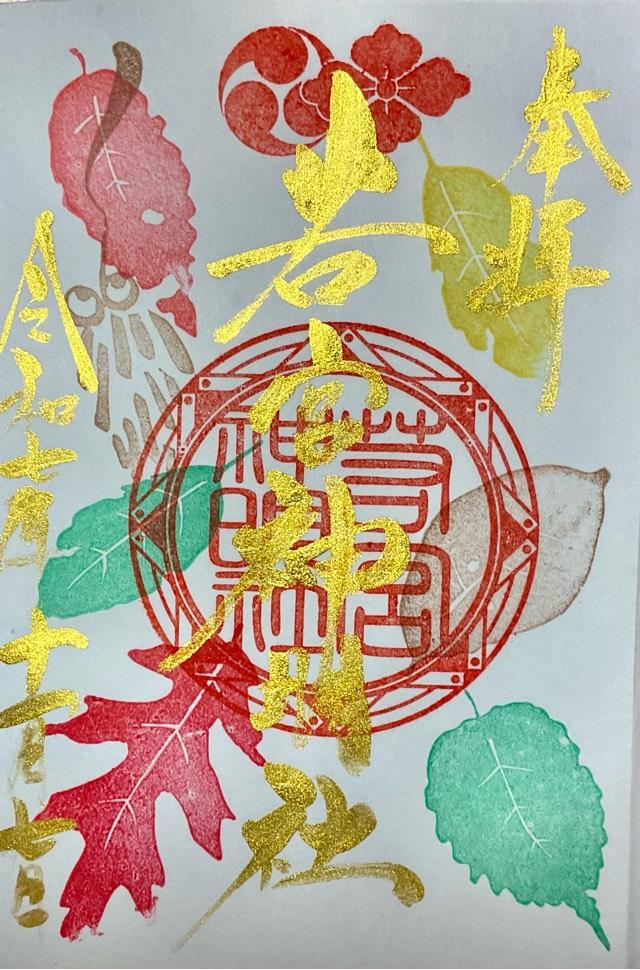 若宮神明社の御朱印4