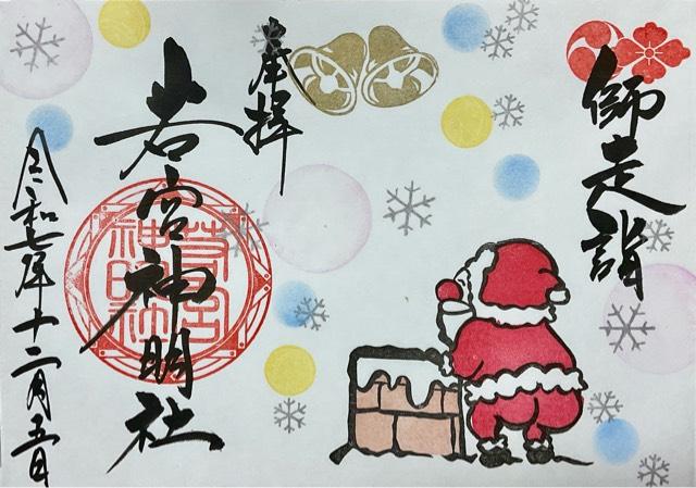 若宮神明社の御朱印2