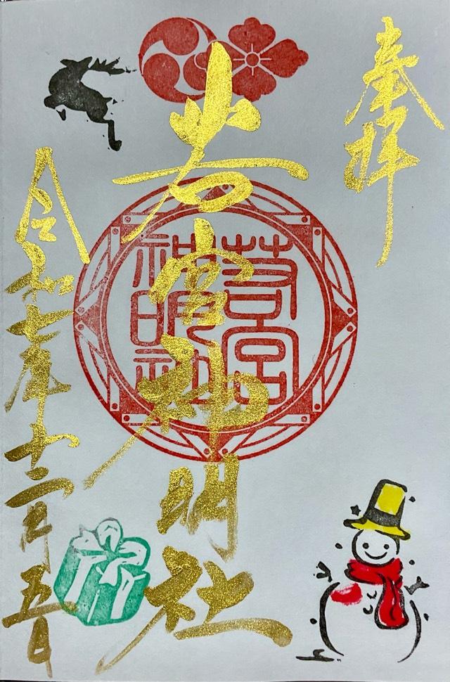 若宮神明社の御朱印1