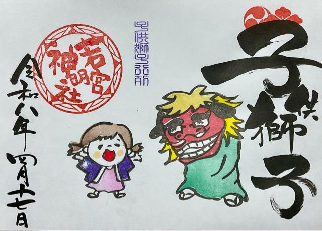 愛知県一宮市奥町字堤下2-95 若宮神明社の御朱印