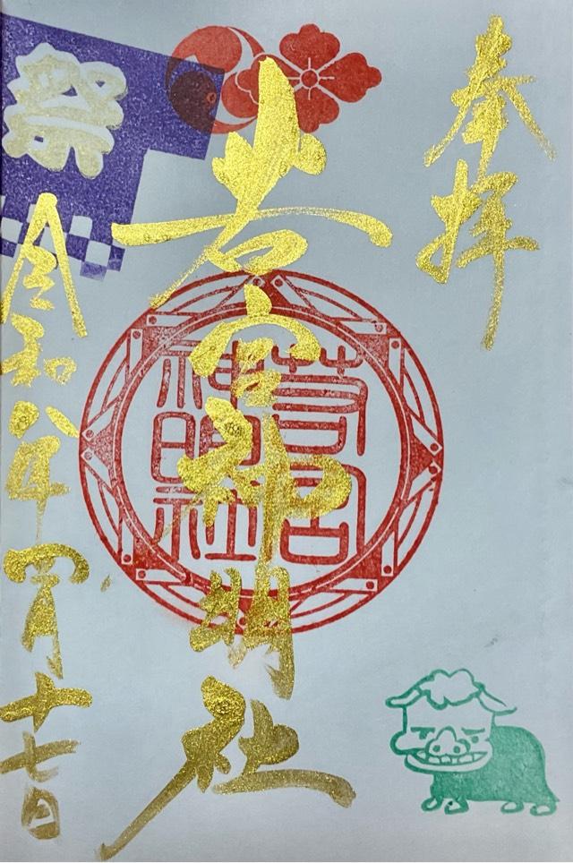 愛知県一宮市奥町字堤下2-95 若宮神明社の御朱印