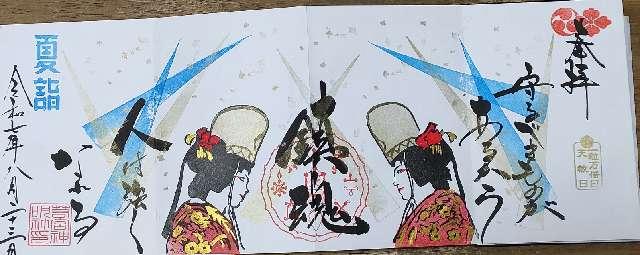 若宮神明社の御朱印1
