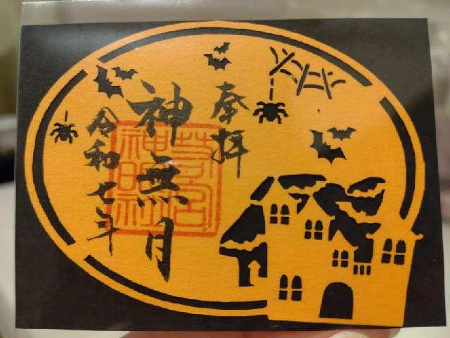 若宮神明社の御朱印9