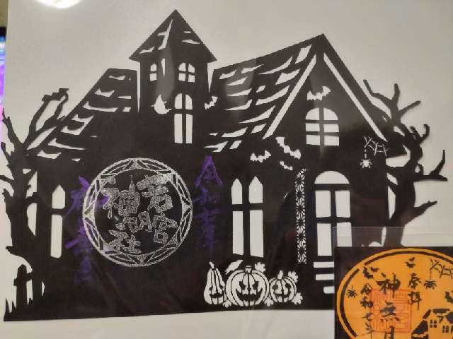 若宮神明社の御朱印8