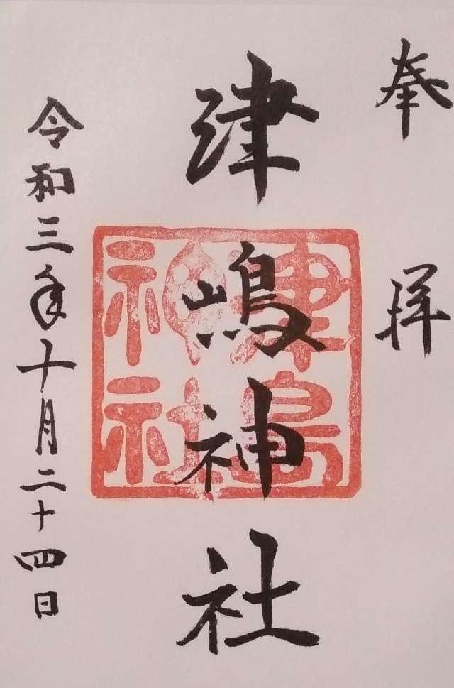 津島神社の御朱印6