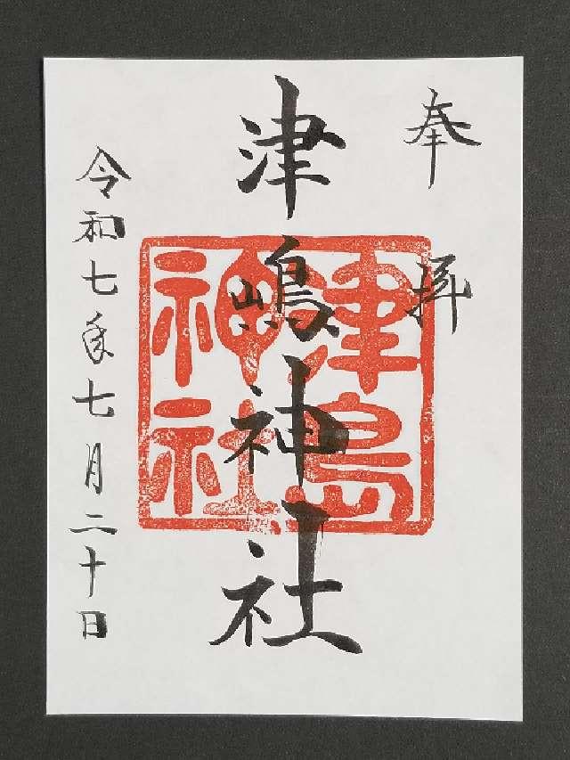 津島神社の御朱印1
