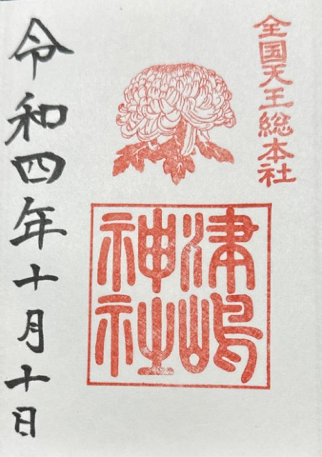 津島神社の御朱印5