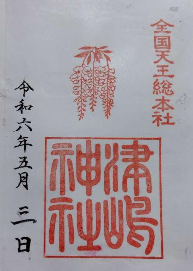 津島神社の御朱印3