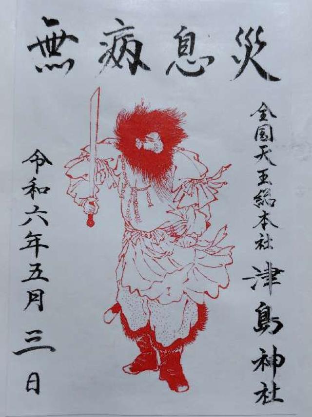 津島神社の御朱印2