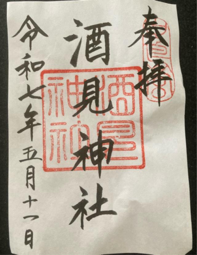 酒見神社の御朱印1
