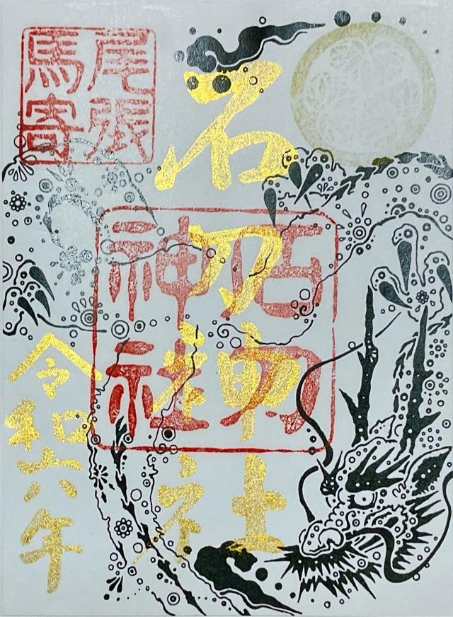 石刀神社の御朱印6