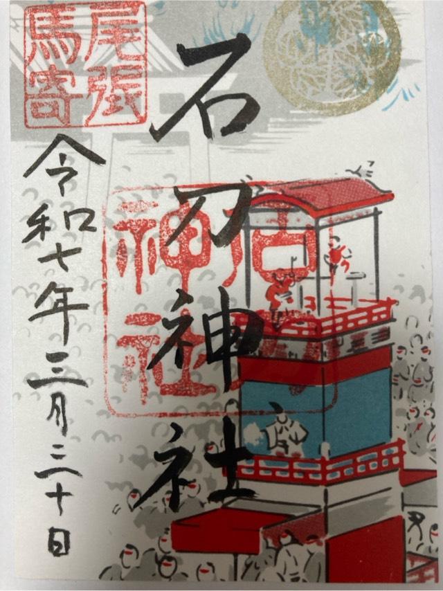 石刀神社の御朱印2