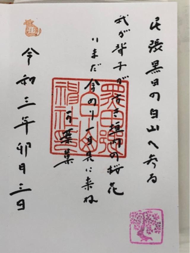 白山神社の御朱印9