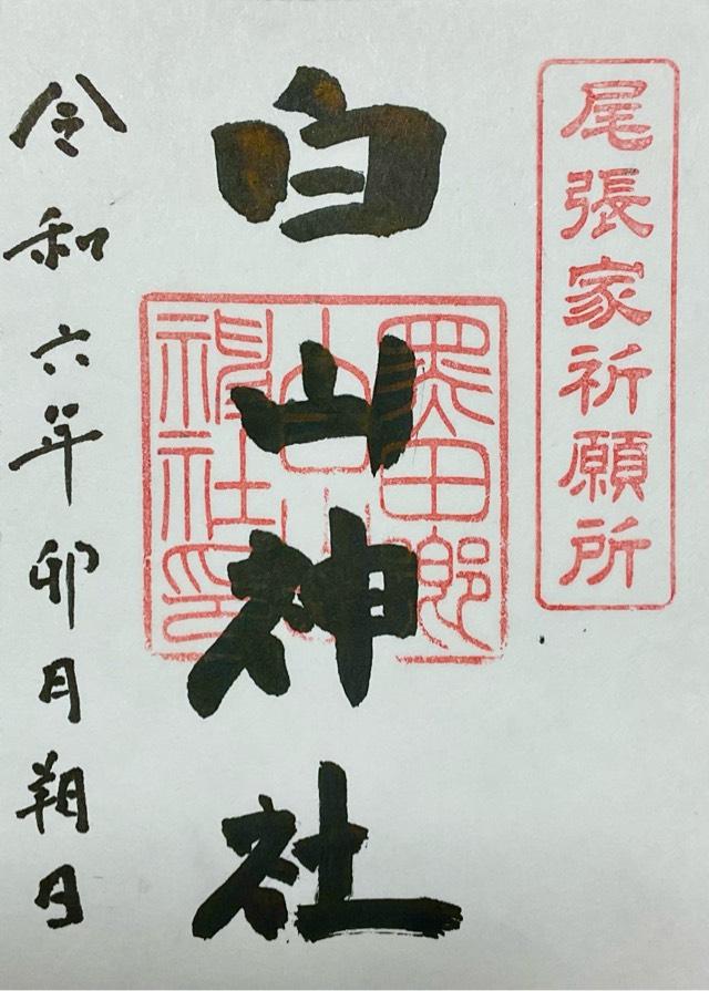 白山神社の御朱印2