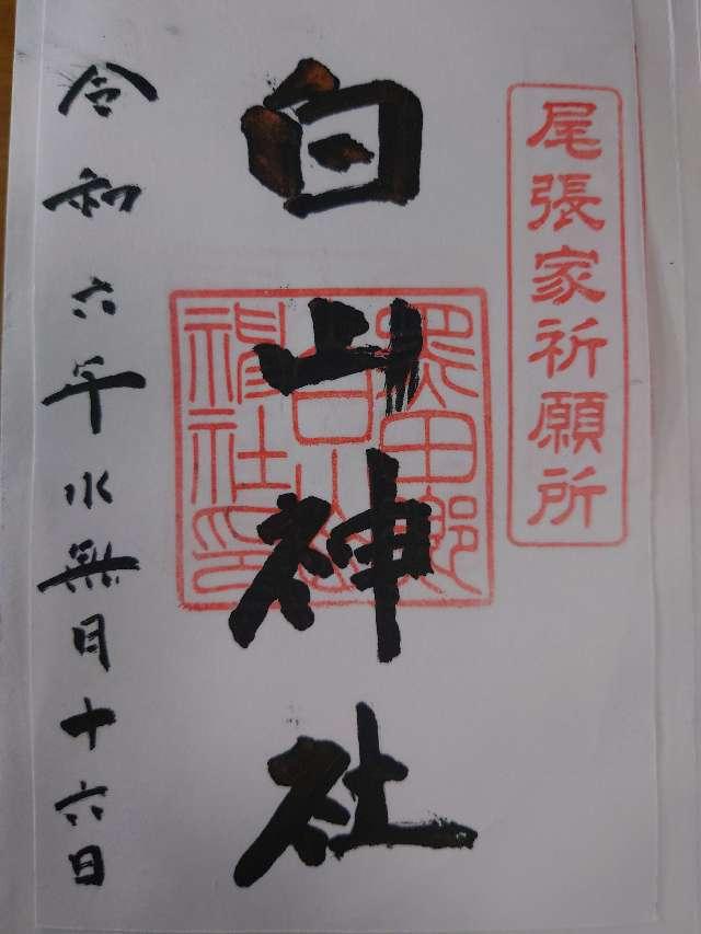 白山神社の御朱印1