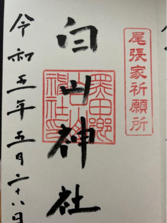 白山神社の御朱印5
